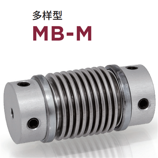 日本威武MIGHTY波紋管聯(lián)軸器MBC-M-41